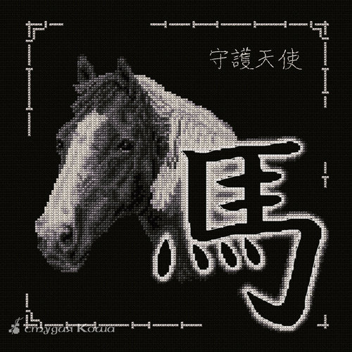 Китайский гороскоп - Лошадь