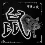 Китайский гороскоп - Крыса, миниатюра 1