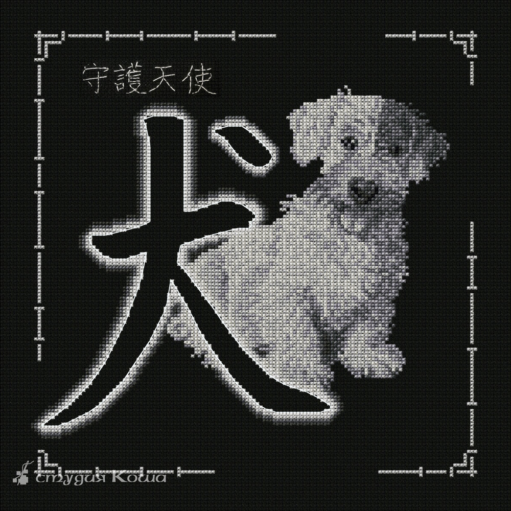 Год китайской собаки. Иероглиф собака. Иероглиф собака на китайском. Китайская собака символ. Год собаки иероглиф.