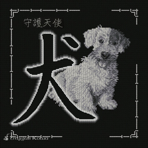 Китайский гороскоп - Собака