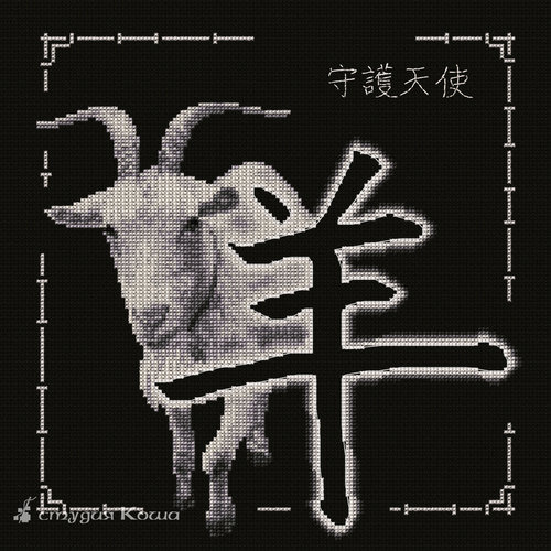 Китайский гороскоп - Коза